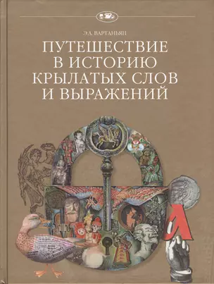 Путешествие в историю крылатых слов и выражений (+2 изд.) (ПвИ) Вартаньян — 2539262 — 1