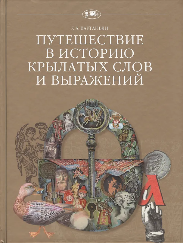 Книга Путешествие в историю крылатых слов и выражений (+2 изд.) (ПвИ) Вартаньян () — 1