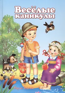 Веселые каникулы (5-10 л.) Власюк