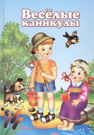 Книга Веселые каникулы (5-10 л.) Власюк (Мария Власюк)