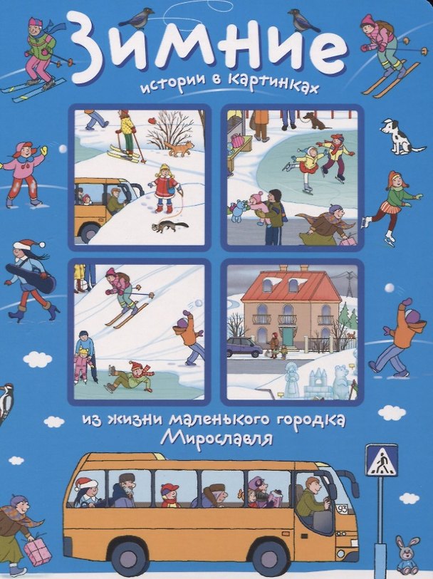 Книга Зимние истории в картинках из жизни маленького городка Мирославля () — 1