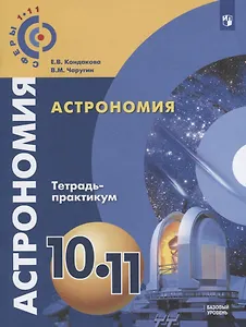 Астрономия. Тетрадь-практикум. 10-11 классы. Базовый уровень: учебное пособие для общеобразовательных организаций