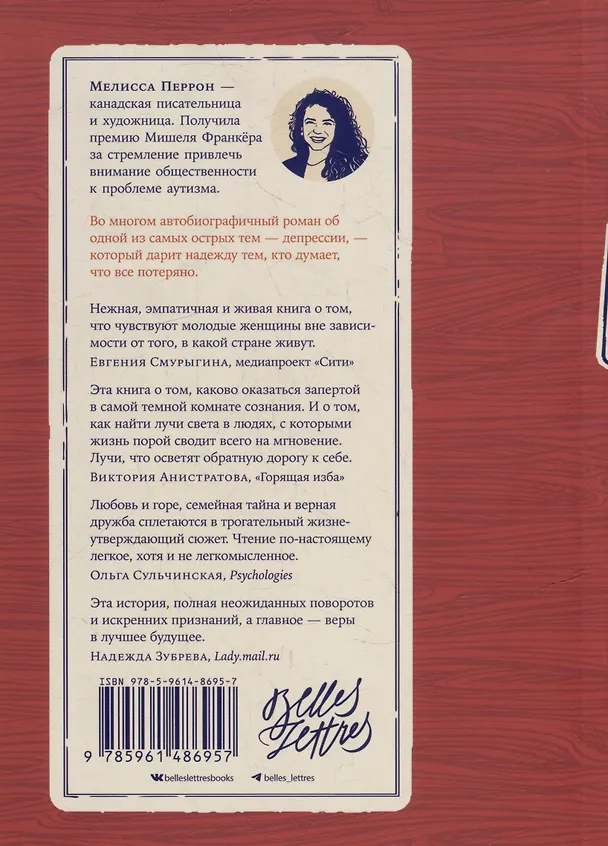 Книга Пообещай мне весну: роман (Мелисса Перрон) — 2