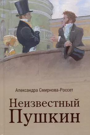 Неизвестный Пушкин. Записки 1825-1845 гг. — 3026502 — 1