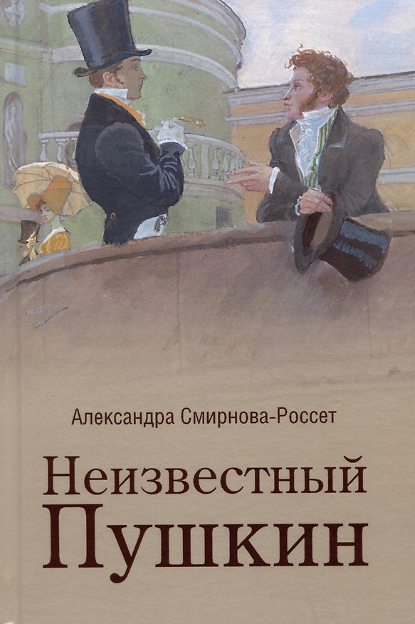 Книга Неизвестный Пушкин. Записки 1825-1845 гг. (Александра Смирнова-Россет) — 1
