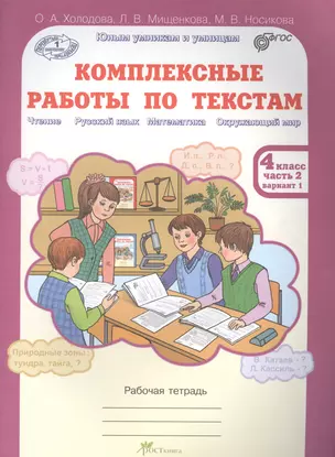 Комплексные работы по текстам. Рабочая тетрадь для 4 класса. Часть 2 — 7635839 — 1