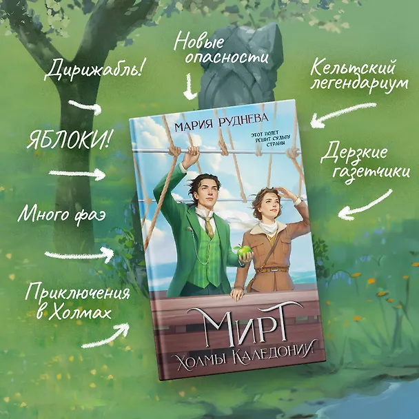 Книга Изобретая реальность (комплект из 2-х книг: Мирт. Истина короля + Мирт. Холмы Каледонии) (Мария Руднева) — 9