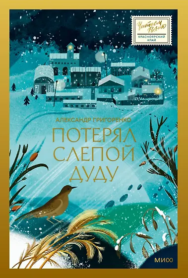 Книги из серии «Читаем Россию» | Купить в интернет-магазине «Читай-Город»