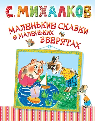 Книга Маленькие сказки о маленьких зверятах (Сергей Михалков)