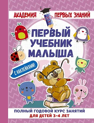 Книга АкадемПервЗнаний(Накл) 3-4 года.Первый учебник малыша с наклейками. Полный годовой курс занятий для (Анна Матвеева)