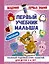 АкадемПервЗнаний(Накл) 3-4 года.Первый учебник малыша с наклейками. Полный годовой курс занятий для — 2613689 — 1