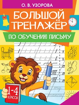 Книга Большой тренажер по обучению письму (Елена Нефедова, Ольга Узорова)