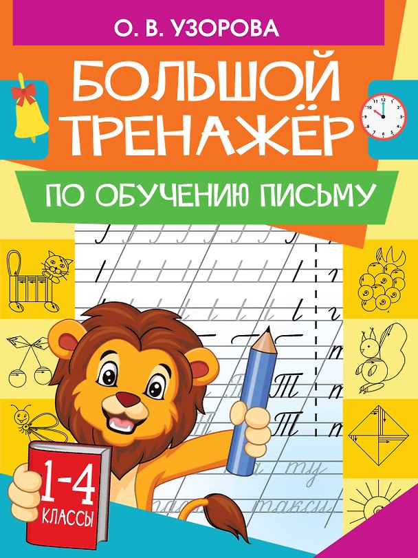 Книга Большой тренажер по обучению письму (Елена Нефедова, Ольга Узорова) — 1