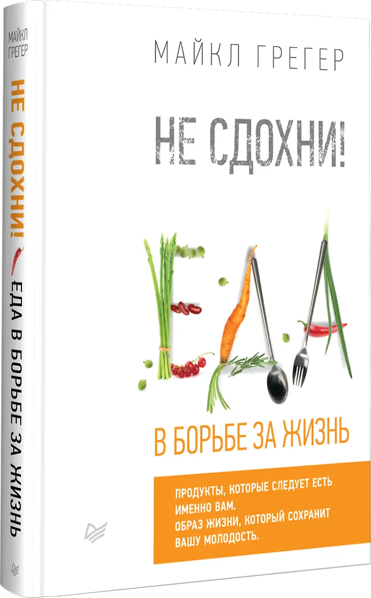 Не сдохни! Еда в борьбе за жизнь.