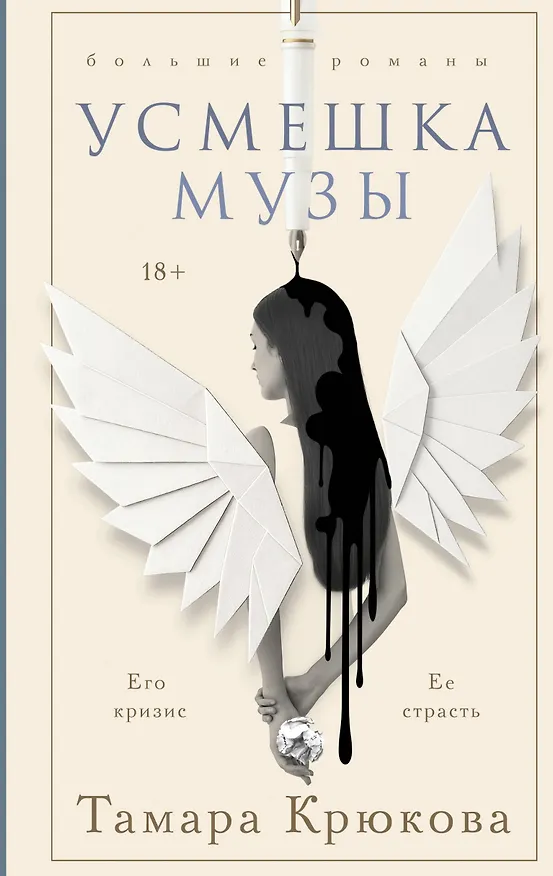 Книга Усмешка музы (Тамара Крюкова) — 1