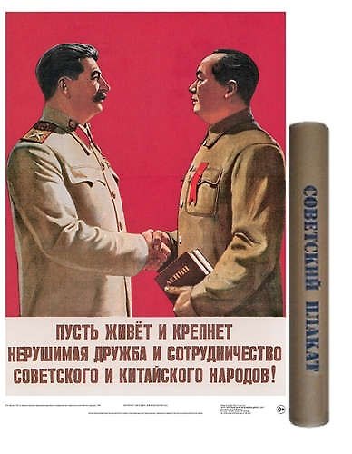 Постер Советский плакат Мао и Сталин А2, в тубусе 335467 — 1