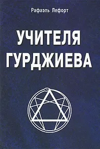 Учителя Гурджиева (история путешествия и поисков)