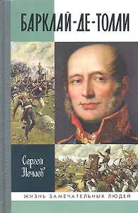 Барклай-де-Толли