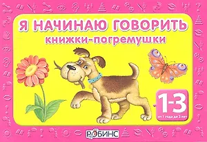 Я начинаю говорить: 4 книжки- погремушки (от 1 до 3 лет)