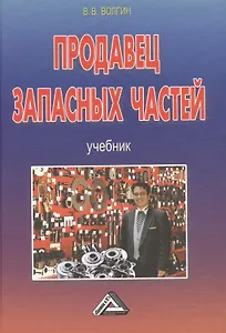 Продавец запасных частей: Учебник, 4-е изд.(изд:4)