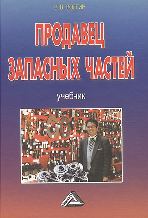 Продавец запасных частей: Учебник, 4-е изд.(изд:4) — 2393561 — 1