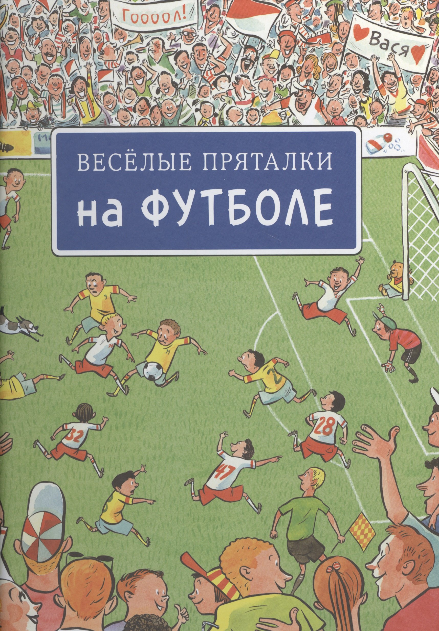 

Весёлые пряталки на футболе