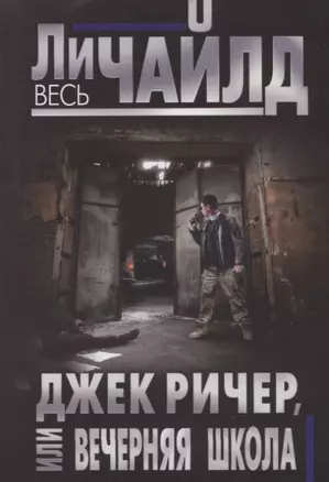 Джек Ричер, или Вечерняя школа — 2663593 — 1