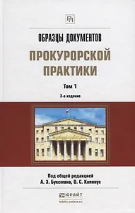Образцы документов прокурорской практики Т.1 Практич.пос. (3 изд.) (ПрофПр) Буксман