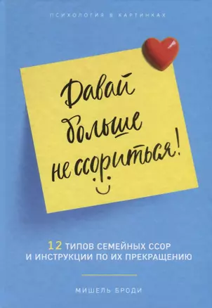 Давай больше не ссориться. 12 типов семейных конфликтов и инструкция по их прекращению — 2707272 — 1