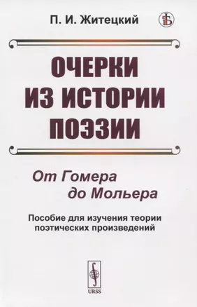 Очерки из истории поэзии. От Гомера до Мольера. Пособие для изучения теории поэтических произведений — 2823409 — 1