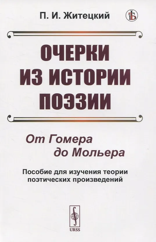 Книга Очерки из истории поэзии. От Гомера до Мольера. Пособие для изучения теории поэтических произведений () — 1