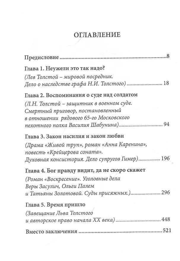 Книга Обойтись без Бога. Лев Толстой с точки зрения российского права (Вадим Солод) — 2
