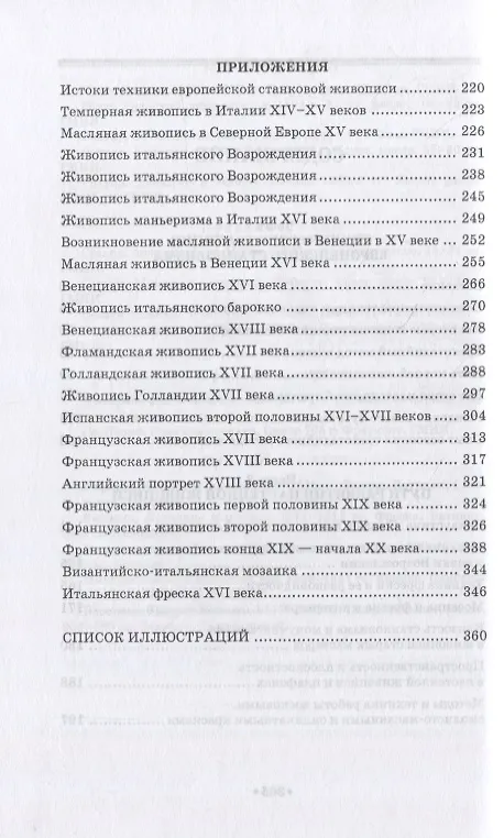 Книга Секреты живописи старых мастеров. Учебное пособие для СПО (Леонид Фейнберг) — 3