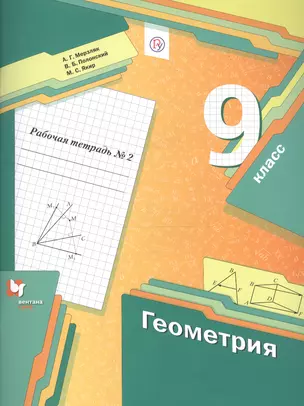 Геометрия. 9 класс. Рабочая тетрадь №2 — 7760977 — 1