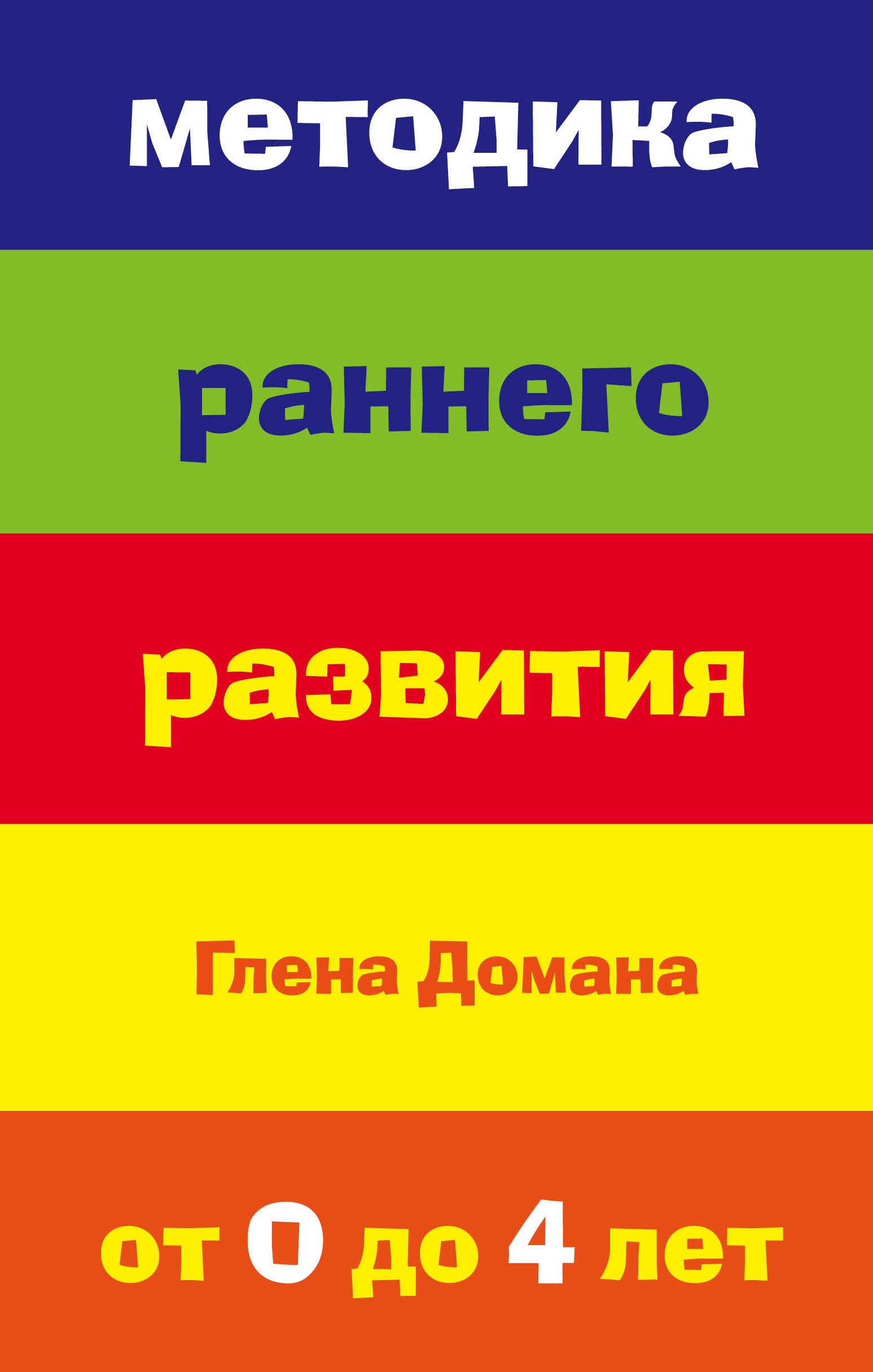 

Методика раннего развития Глена Домана. От 0 до 4 лет