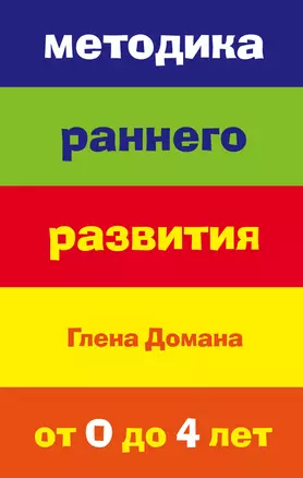 Методика раннего развития Глена Домана. От 0 до 4 лет — 2373691 — 1