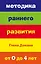 Методика раннего развития Глена Домана. От 0 до 4 лет — 2373691 — 1