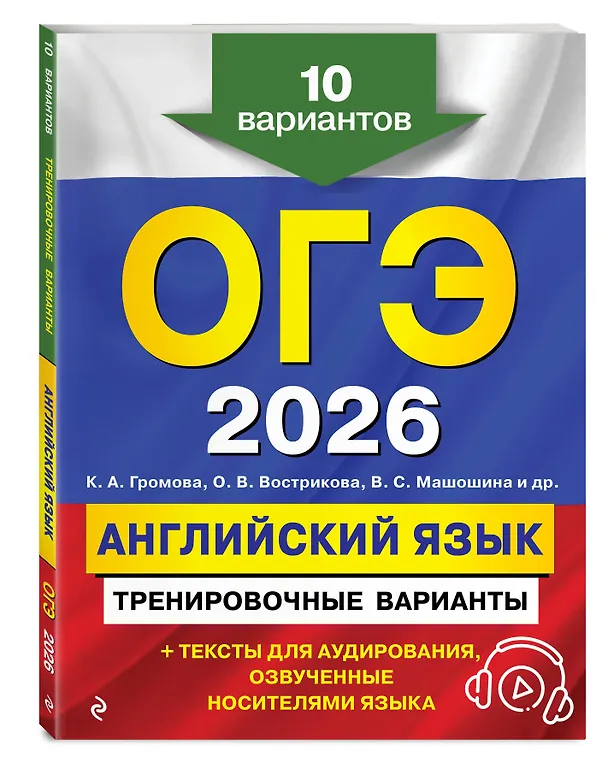 Книга ОГЭ-2026. Английский язык. Тренировочные варианты. 10 вариантов (+ аудиоматериалы) (Камилла Громова, Ольга Вострикова, Виктория Машошина) — 4