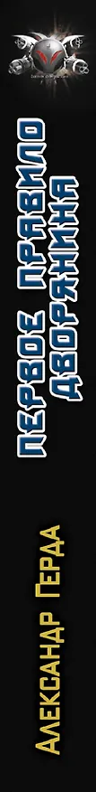 Книга Первое правило дворянина (Александр Герда) — 3