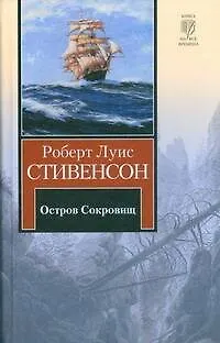 Книга Остров сокровищ (Роберт Льюис Стивенсон)