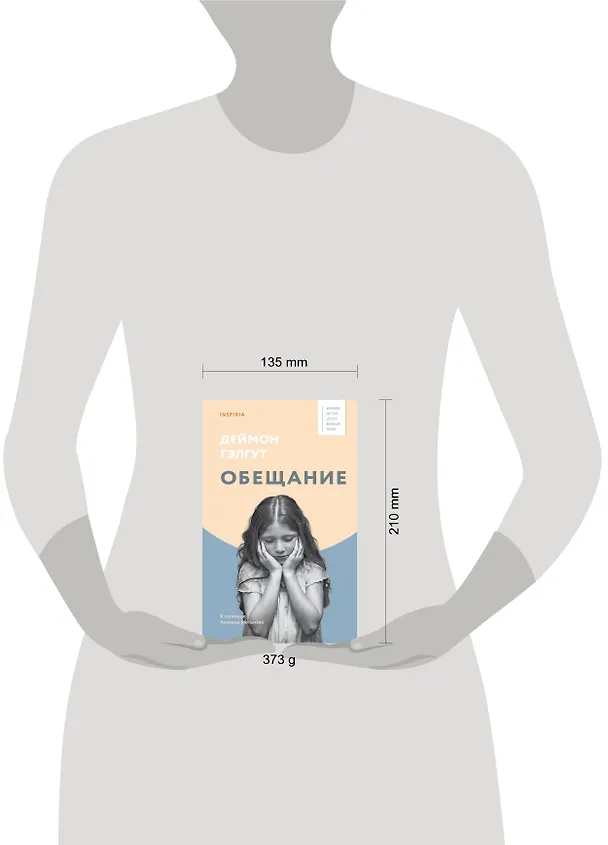 Книга Обещание (Дэймон Гэлгут) — 14