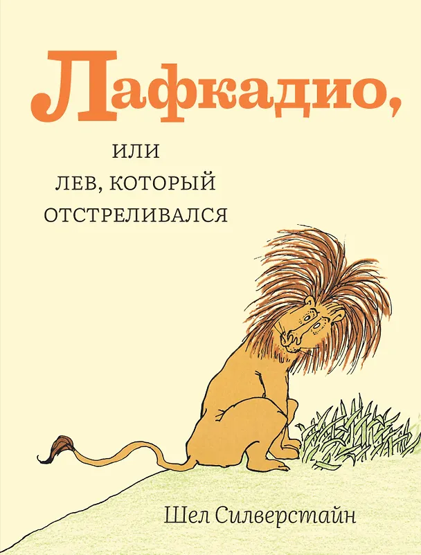 Книга Лафкадио, или лев, который отстреливался (Шел Сильверстайн) — 1