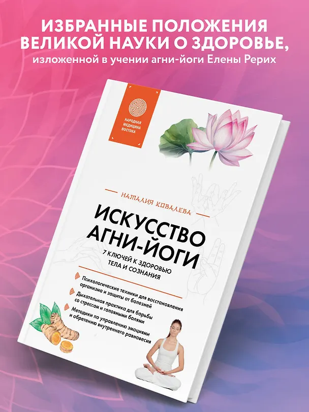Книга Искусство Агни-йоги. 7 ключей к здоровью тела и сознания (Наталия Ковалева) — 6