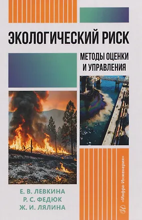 Книга Экологический риск: методы оценки и управления (Евгения Левкина, Роман Федюк)