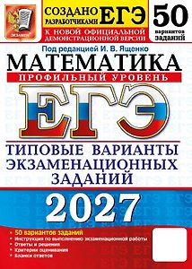ЕГЭ 2027. Математика. Профильный уровень. 50 вариантов заданий. Типовые варианты экзаменационных заданий
