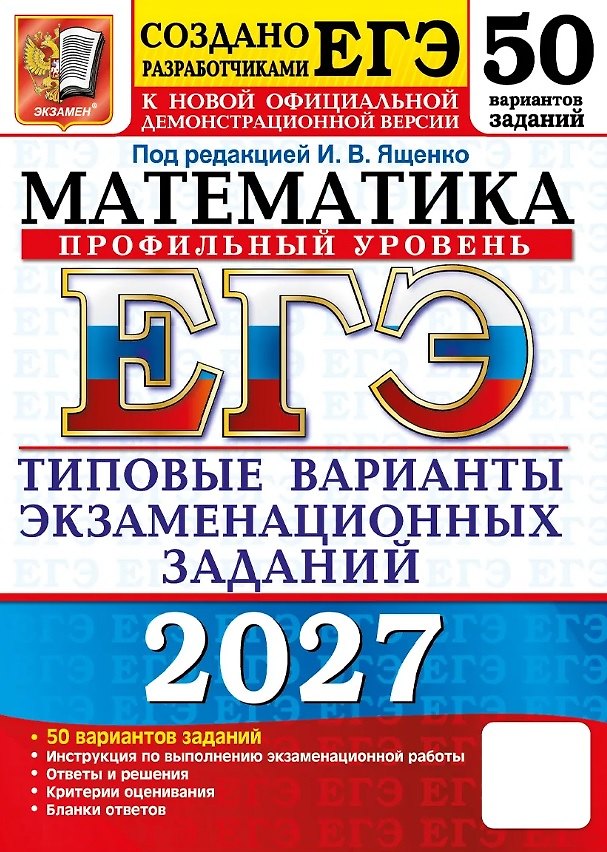 Книга ЕГЭ 2027. Математика. Профильный уровень. 50 вариантов заданий. Типовые варианты экзаменационных заданий (Иван Высоцкий, Иван Ященко, Михаил Волчкевич) — 1