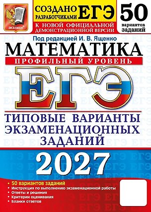 Книга ЕГЭ 2027. Математика. Профильный уровень. 50 вариантов заданий. Типовые варианты экзаменационных заданий (Иван Высоцкий, Иван Ященко, Михаил Волчкевич)