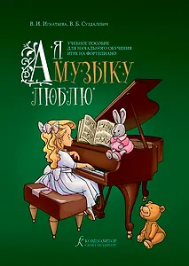 А я музыку люблю. Учебное пособие для начального обучения игре на фортепиано