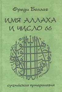 Имя Аллаха и число 66. Суфийская нумерология