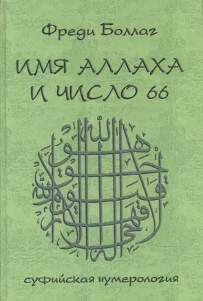 Имя Аллаха и число 66. Суфийская нумерология — 1813936 — 1